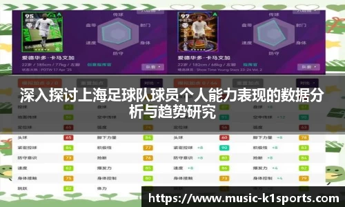 深入探讨上海足球队球员个人能力表现的数据分析与趋势研究